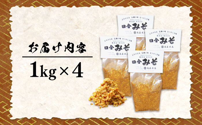 【全3回定期便】【毎日食べても飽きない！創業明治28年から変わらない伝統の味】無添加みそ1kg×4袋＜瀬戸内みそ高森本店＞江田島市 [XBW026]