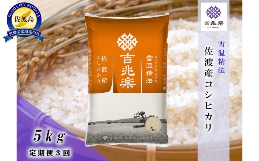 【令和7年産 頒布会】雪温精法 佐渡産こしひかり5kg×3回