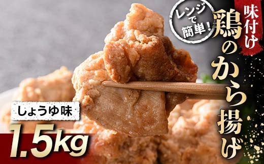 
みんな大好き鶏唐揚げ しょうゆ味 1.5kg F20C-866
