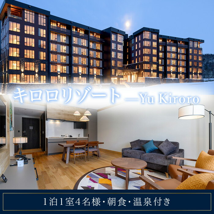 【ふるさと納税】2ベッドルームスイート【ハイシーズン 12-2月】宿泊券　キロロリゾート　Yu Kiroro