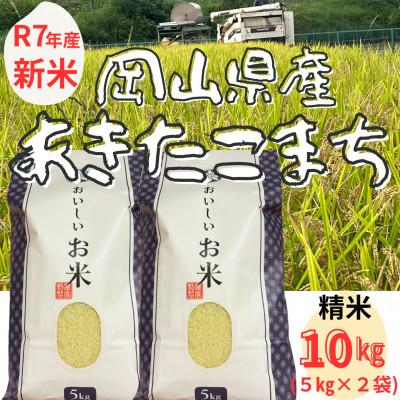 ふるさと納税 勝央町 【新米】【令和7年産】 精米　岡山県産　あきたこまち　10kg(5kg×2袋)