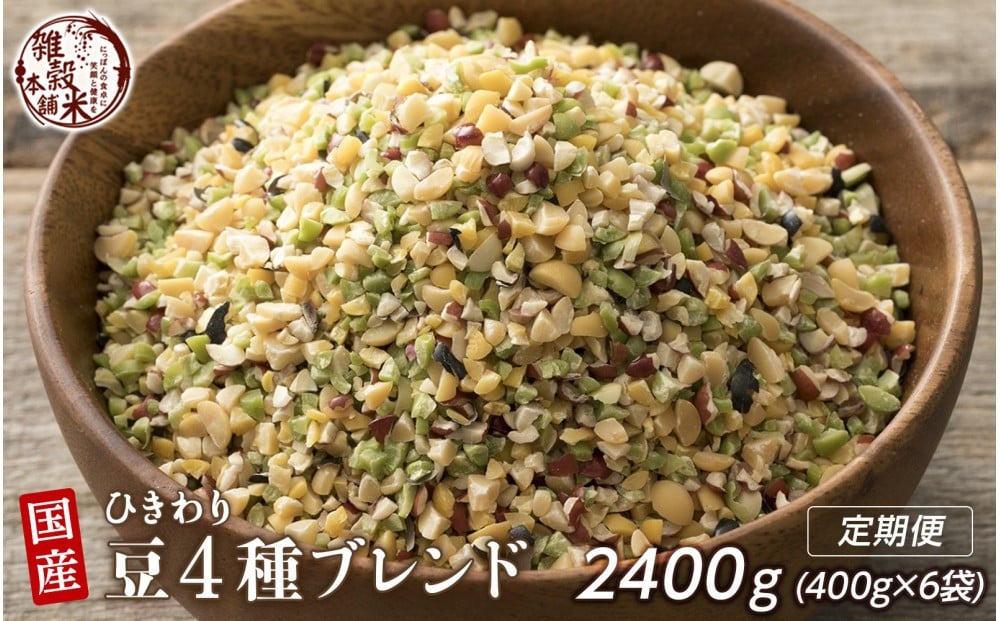 
            【3か月定期便】ひきわり豆4種ブレンド (400g×2袋)【合計2400g 全6袋】
          