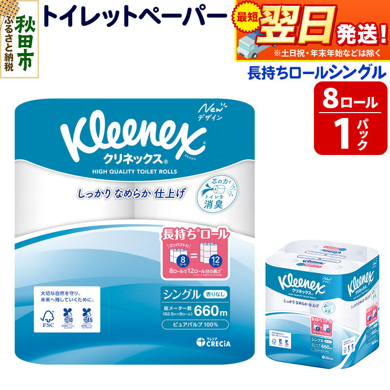 【ふるさと納税】トイレットペーパー クリネックス シングル 長持ち 8ロール×1パック 秋田市オリジナル 最短翌日発送 [クリネックス 長持ちロール トイレットペーパー 日本製紙クレシア 新生活]