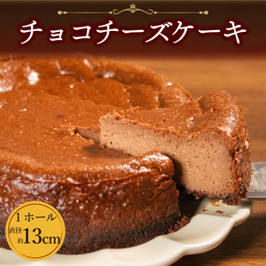 【 チョコチーズケーキ 】 1ホール 直径13cm チョコレート ケーキ スイーツ