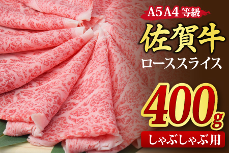 佐賀牛 ローススライス しゃぶしゃぶ用 400g A5 A4【希少 国産和牛 牛肉 肉 牛 しゃぶしゃぶ リブロース】(H085131)