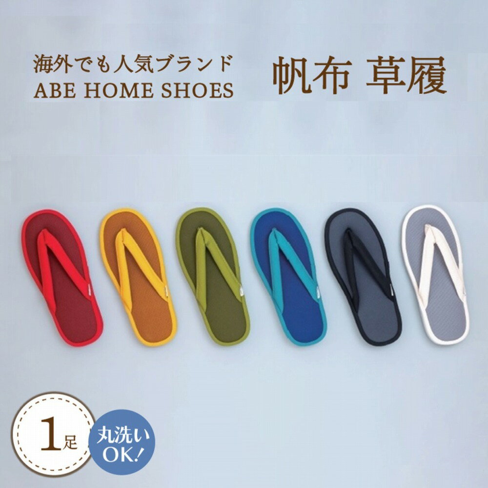 【ふるさと納税】帆布 草履 バブーシュ 1足 選べるカラー 全6色 選べるサイズ（ S サイズ/ M サイズ / L サイズ ） 洗濯機 で 丸洗い OK ！ ブランド 暑さ 対策 お取り寄せ 直送 国産 日本製 山形 河北町 『ABE HOME SHOES』シリーズ