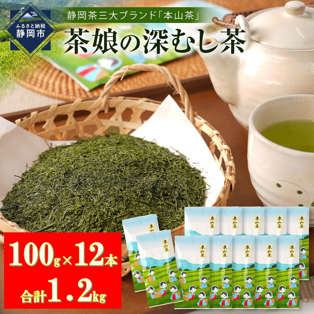 【ふるさと納税】【茶娘の深むし茶】静岡市産本山茶深蒸し100g×12本 合計1.2kg 大容量 無添加 お茶 家庭用 | お茶 緑茶 茶葉 新鮮 ほんやま茶 二番茶のみる芽使用 お徳用 大容量 家庭用 普段飲み 人気 おすすめ 送料無料