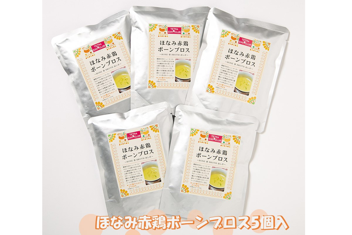 
ほなみ赤鶏ボーンブロス5個入【A-806】
