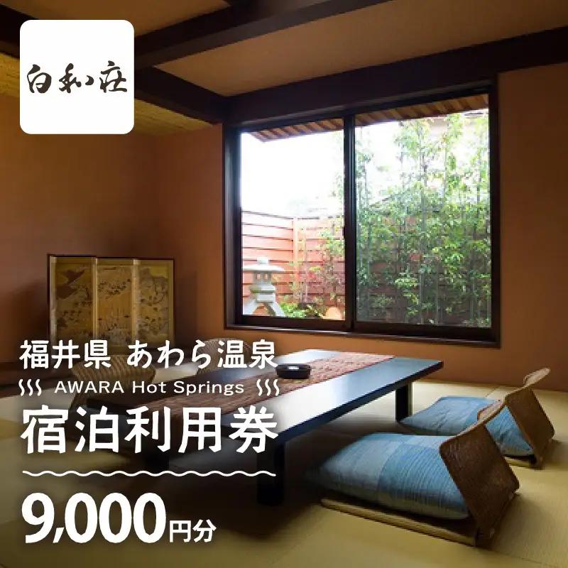 あわら温泉 宿泊利用券 9,000円分 ／ 宿泊券 利用券 旅館 ホテル チケット ペア 観光 旅行 源泉 大浴場 露天風呂 [aw013-c014]