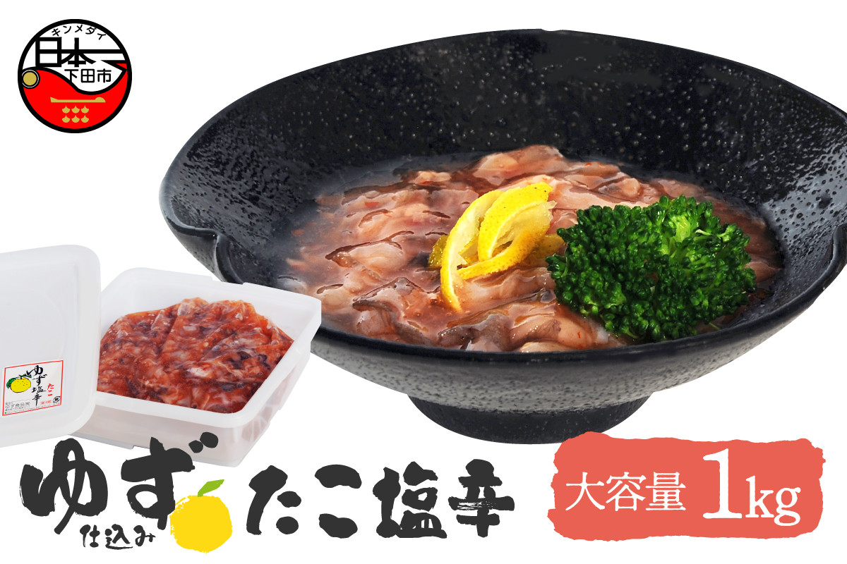 
            ＜ゆず食品＞ゆず入りタコ塩辛　1kg
          