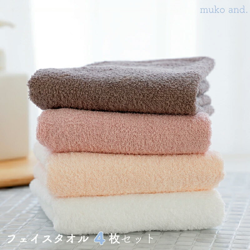 【ふるさと納税】タオル ムコタオル フェイスタオル 4枚 セット デイリー オフホワイト シェルピンク オールドピンク ココア 少し薄手 普段使い 吸水性 優しい肌触り 綿100％ 日用品 お取り寄せ 関西 大阪 泉佐野市 送料無料 新生活
