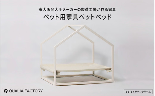 ペット用ベッド（サテンクリーム） - インテリアにも馴染むシンプルなデザイン