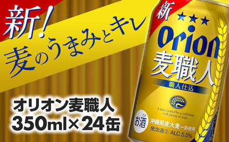 オリオンビール オリオン麦職人 350ml×24缶 発泡酒