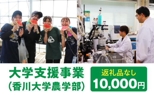 【お礼の品なし】大学支援事業（香川大学農学部）10,000円_mk169-002