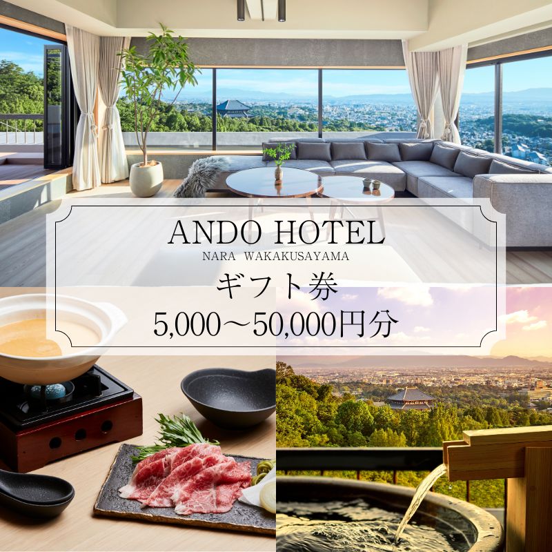 【ふるさと納税】 ホテル ANDO HOTEL 奈良若草山 ギフト券【5,000円分 1万円分 5万円分】 宿泊 高級リゾート ホテル トラベル 旅行 奈良 旅行 旅行券 旅館 宿 泊り お泊り お食事 レストラン 国内旅行 観光 夫婦 家族 カップル 友人 チケット プレゼント なら 奈良県 奈良市