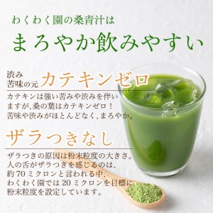 a626 国産！わくわく園純粋桑青汁いきいきセット(さつま桑青汁スティック合計157本)有機栽培の桑100%の粉末青汁をお届け【わくわく園】