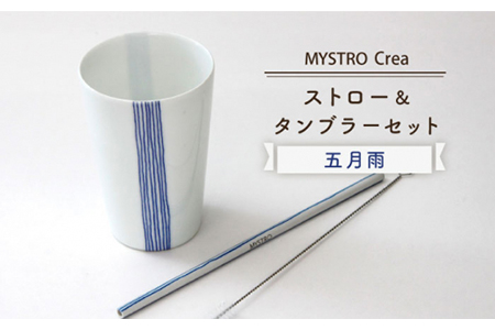 【美濃焼】MYSTRO レギュラー ストロー＆タンブラーセット（五月雨）陶磁器製ストロー【カネス】 マイストロー 食器 [MBM010]