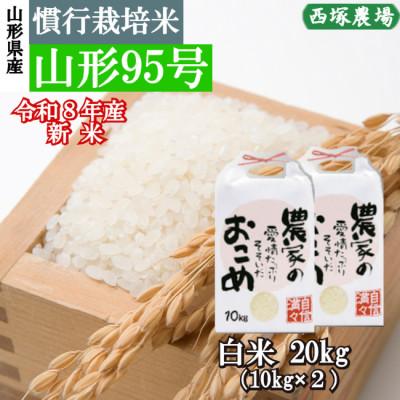 ふるさと納税 最上町 新米　令和8年産 慣行栽培米 山形95号　白米 20kg　山形県産　西塚農場