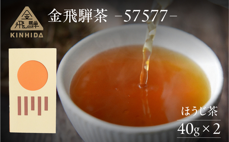 金飛騨茶 57577（ほうじ茶）飛騨金山産 （40g×2箱）【94-2】