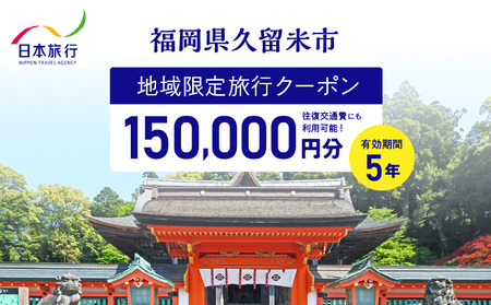 福岡県久留米市　日本旅行　地域限定旅行クーポン150,000円分_【5年間利用可能】 福岡県 久留米市 日本旅行 地域限定 旅行クーポン 150,000円分 宿泊 観光 体験 旅行 トラベル ギフト 温泉 宿泊券 旅館 家族 カップル ホテル クーポン 九州 宿泊予約 プレゼント_Re042