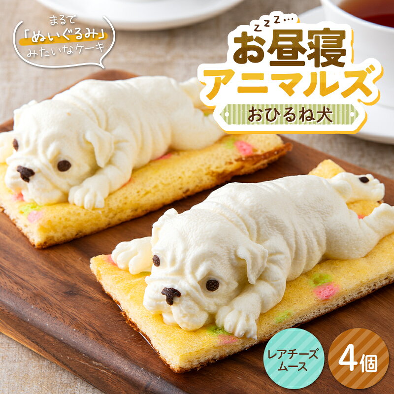 【ふるさと納税】 お昼寝アニマルズ おひるね犬（レアチーズムース）×4個 F2Y-7069