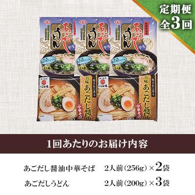 ふるさと納税 南島原市 【毎月定期便】あごだし醤油中華そば・あごだしうどん詰合せ全3回 |  | 01