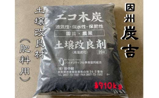 レビューキャンペーン中！因州炭吉　土壌改良剤用 約10kg【73007】