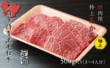 【定番】大府特産A5黒毛和牛下村牛焼肉用特上あかみ　500g // 牛肉 あかみ肉 牛肉 赤身肉 牛肉 あかみ肉 牛肉 赤身肉 牛肉 あかみ肉 牛肉 赤身肉 牛肉 あかみ肉 牛肉 赤身肉 牛肉 あかみ