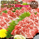 【ふるさと納税】 霜降り馬刺しの食べ比べ 大トロ 中トロ 馬刺し 2種 各300g 合計600g 小袋醤油 生姜 付き 馬肉 馬刺 馬刺し 食べ比べ たべくらべ 肉 お肉 馬 霜降り 霜降 熊本県 熊本市 冷凍 送料無料