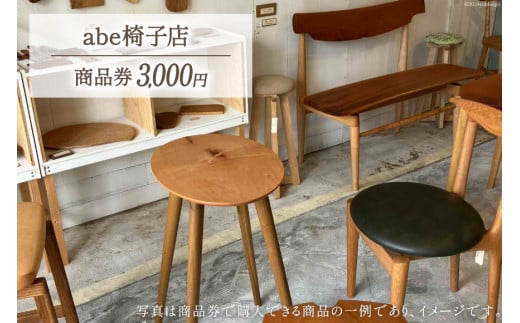 abe椅子店 商品券 3000円分 [abe椅子店 山梨県 韮崎市 20742649] 商品券 家具 インテリア いす 椅子 イス 小物 木製 木製家具  布張 布張り