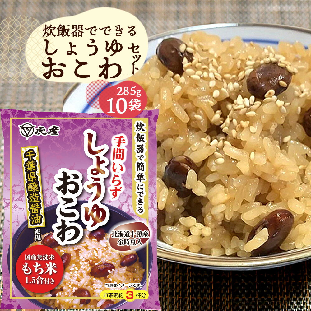 【ふるさと納税】 炊飯器でできるしょうゆおこわセット10袋 ／ ごはん ご飯 無洗米 もち米 常備食 送料無料 千葉県 No.166