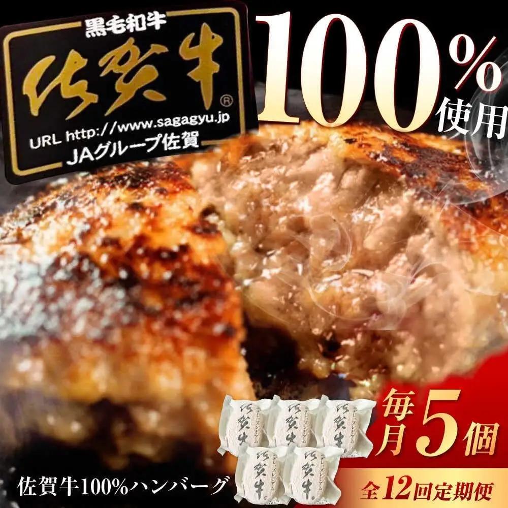 【12回定期便】佐賀牛ハンバーグ 5個 /MKミート武雄[UEM010] ハンバーグ