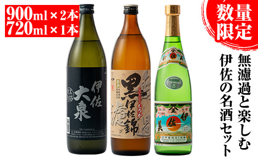 
A4-09 《数量限定》無濾過と楽しむ伊佐の名酒セット！黒伊佐錦 無濾過、伊佐美、伊佐大泉(900ml×2本・720ml×1本・計3本) 季節限定の芋焼酎の新酒『無濾過』をお届け【平酒店】
