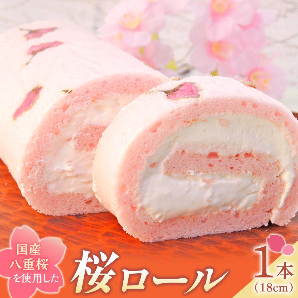 【ふるさと納税】桜ロール (18cm×1本) ロールケーキ さくら 桜スイーツ 手土産 菓子 春 スイーツ ケーキ 冷凍 ギフト風月堂