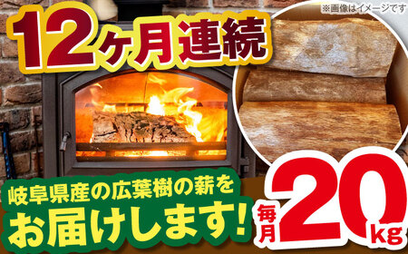 【12回定期便】岐阜県産 薪 20kg ナラ ミックス / 薪 まき マキ 薪ストーブ 20kg 乾燥 広葉樹 ナラ キャンプ きゃんぷ BBQ バーベキュー / 恵那市 / JFP日本森林計画合同会