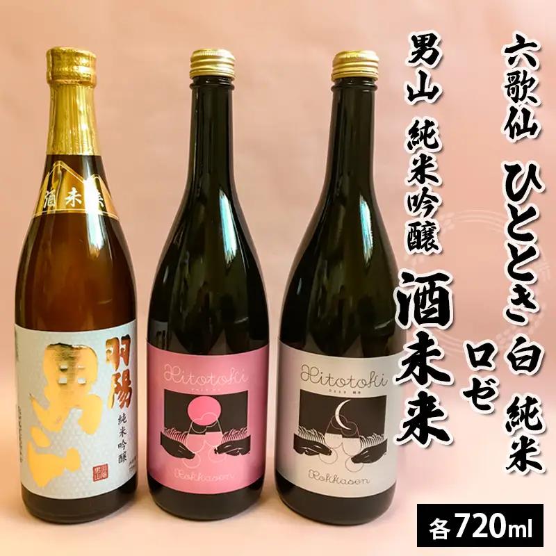 六歌仙 ひととき・六歌仙 ロゼ・男山 純米吟醸 酒未来 720ml×3本セット FZ25-814