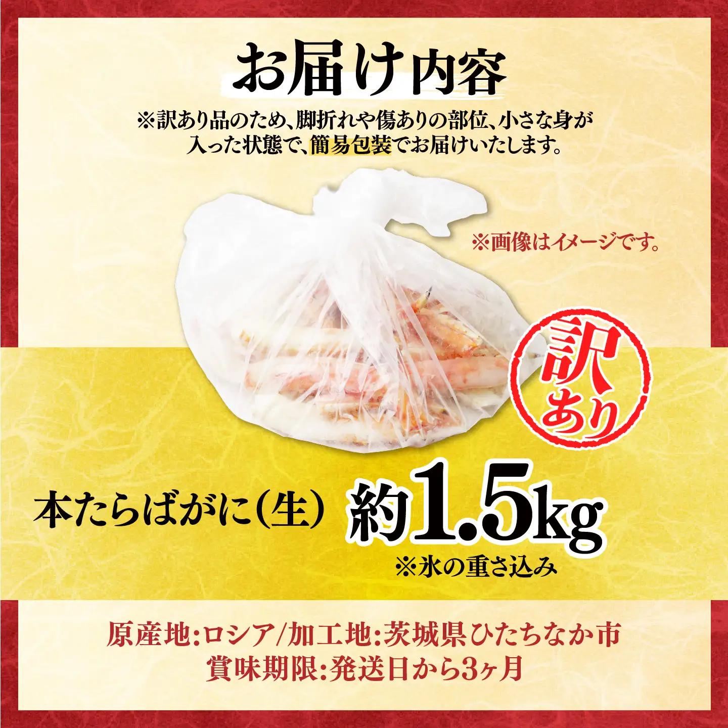 訳あり 生たらばがに脚 約1.5kg 【5営業日配送】| タラバガニ 茨城県 ひたちなか市