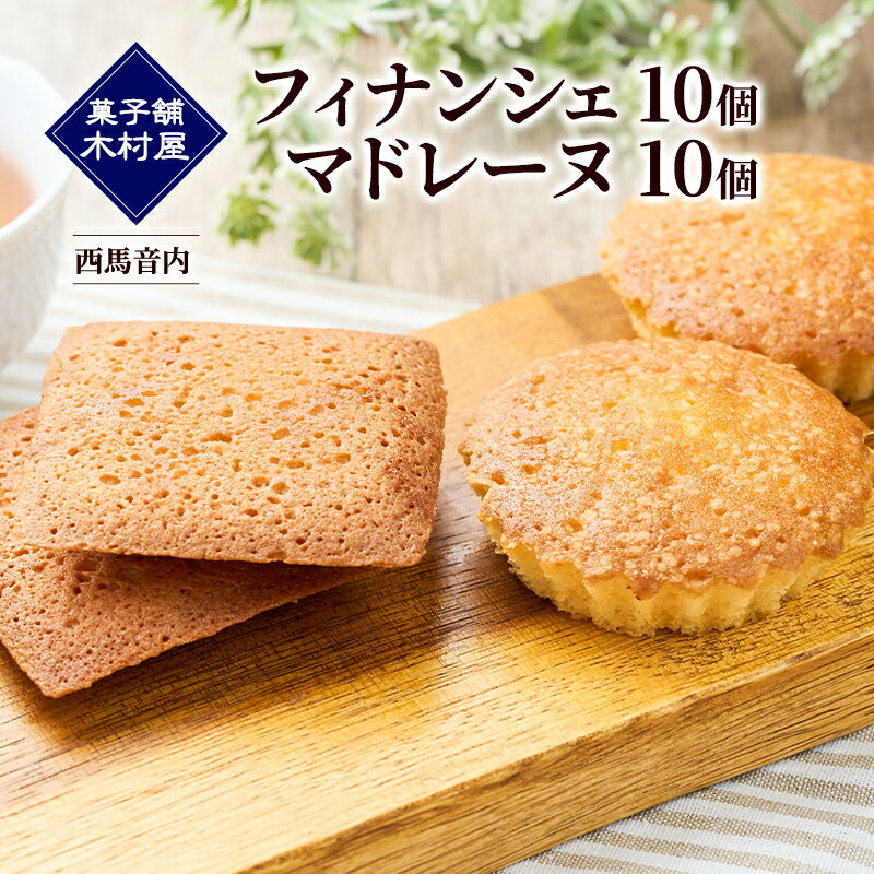【ふるさと納税】フィナンシェ10個・マドレーヌ10個［菓子舗 木村屋］西馬音内【 詰合せ 詰め合わせ セット お菓子 洋菓子 ケーキ スイーツ バター くるみ 銘菓 老舗 秋田 羽後 】