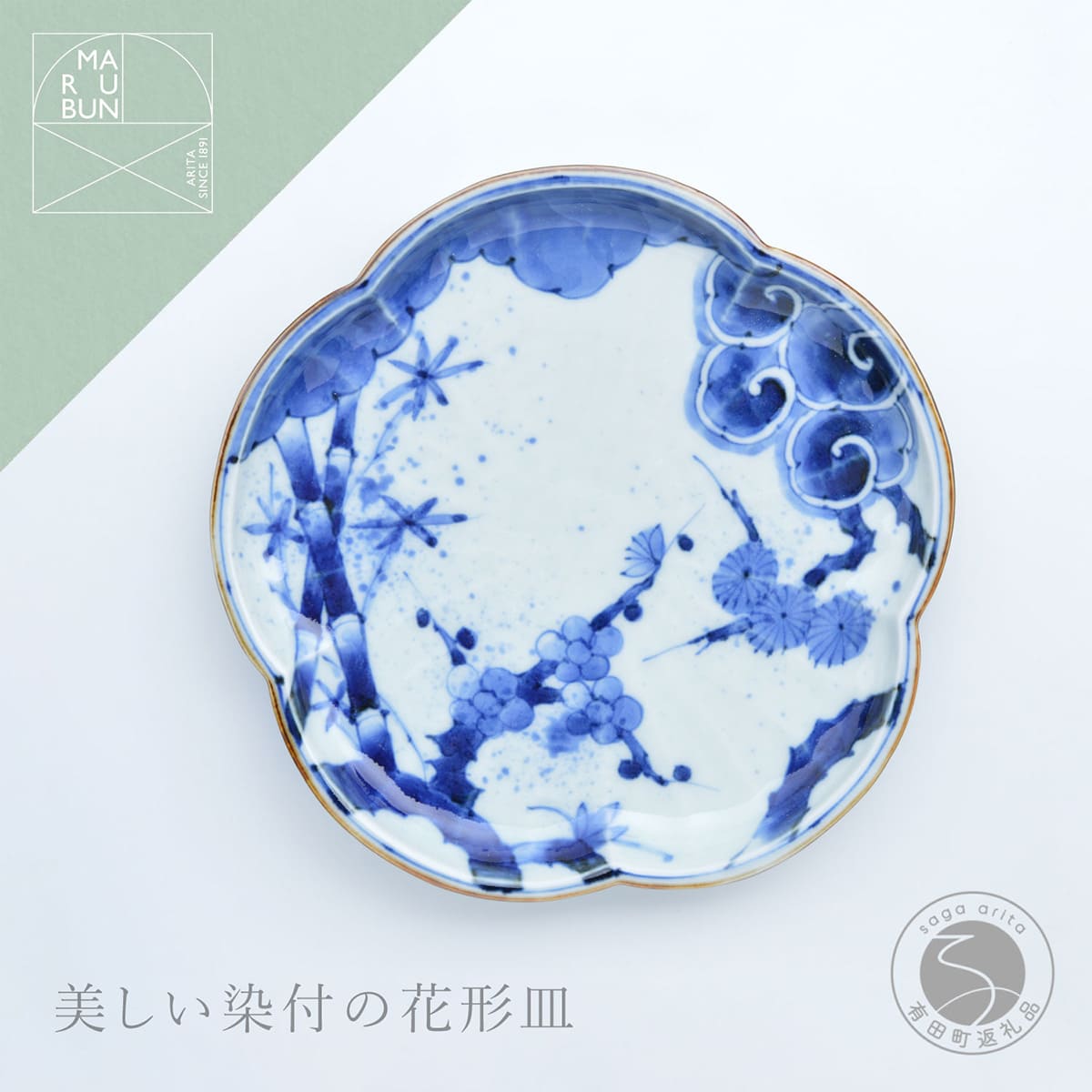 【ふるさと納税】有田焼 松竹梅 花形8寸皿【まるぶん】食器 器 うつわ 皿 盛皿 メイン皿 パスタ皿 デザート皿 プレート ワンプレート 染付 花形 aw119