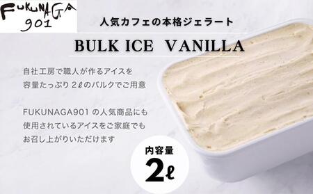【FUKUNAGA901】バルクアイス バニラ(たっぷり2L入り)［ 京都 スイーツ おしゃれ パフェ 人気店 大容量 アイス 人気 おすすめ お菓子 洋菓子 京都駅 駅ビル お取り寄せ 通販 送料無料 ふるさと納税 ］