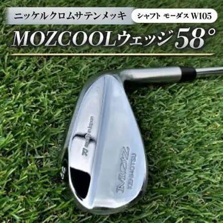 MOZ COOLウェッジ　58°　ニッケルクロムサテンメッキ(シャフト:モーダスW105)_雑貨・日用品 ゴルフ用品 スポーツ・アウトドア用品 _【1398598】