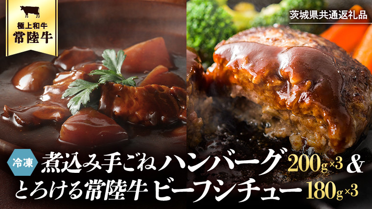 
                  【茨城県共通返礼品】常陸牛100％　煮込み手ごねハンバーグ（200g×3パック）とろける常陸牛ビーフシチュー（180g×3パック） 八千代町産 白菜 使用 ハンバーグ ビーフシチュー 常陸牛 お肉 牛肉 和牛 セット 惣菜 レトルト グルメ お取り寄せ 冷凍 [AU012ya][SZRY]
                