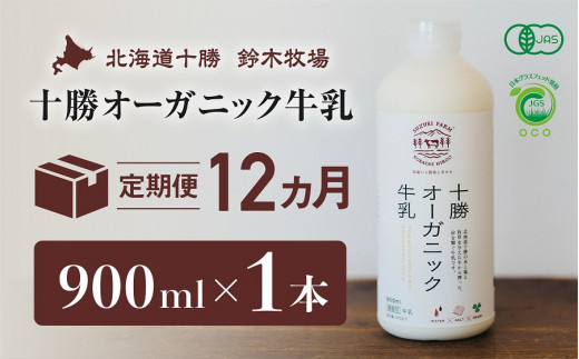 
十勝オーガニック牛乳　900ml×1本　１２か月定期便(AC0011）
