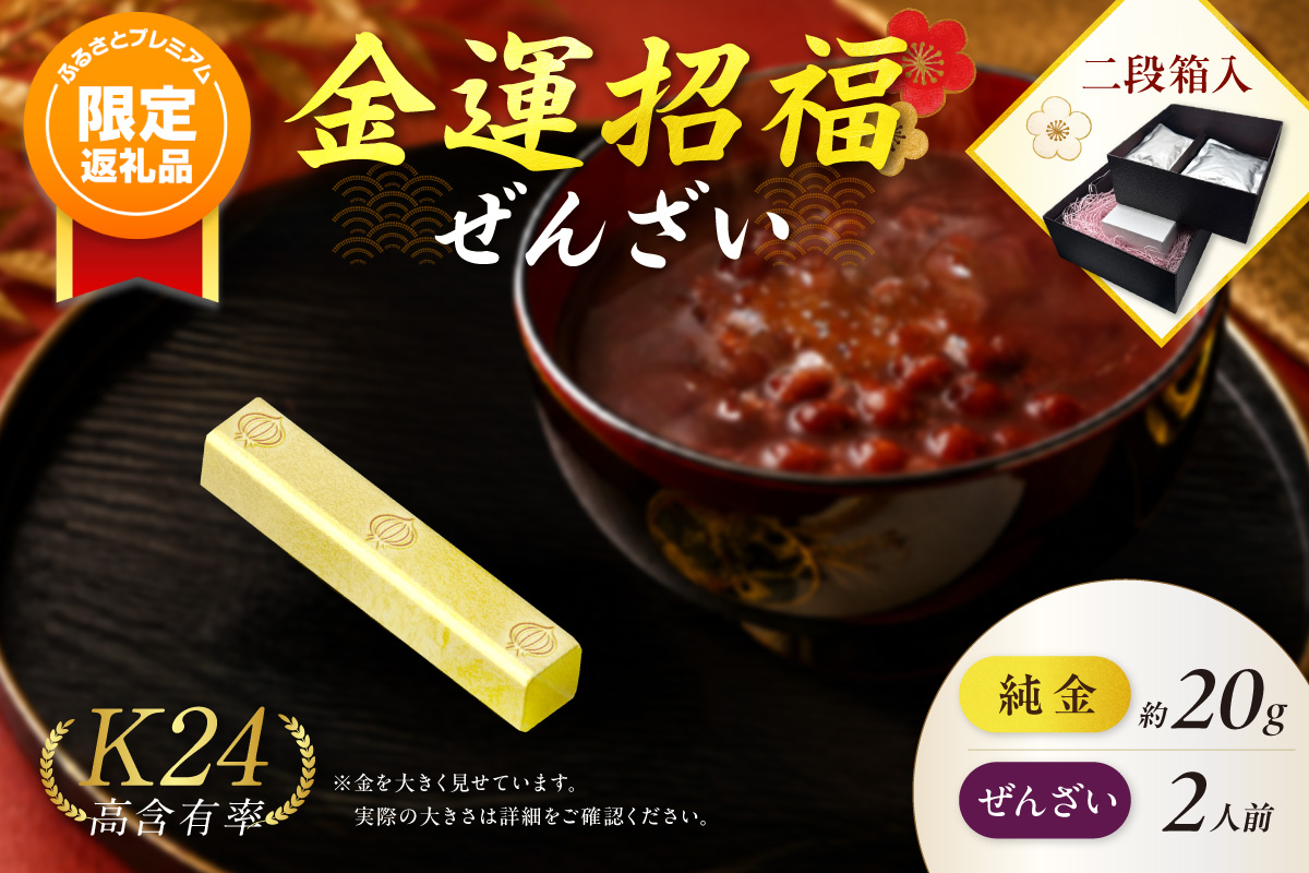 【ふるプレ限定品】【金運招福ぜんざい】北見市常呂町産小豆 生あん仕立てぜんざい 140g×2袋 K24 純金 黄金の文鎮 20g 玉ねぎ刻印入り記念品 高Au含有率 ( 受注生産 24金 ゴールド コレクション )【220-0298】