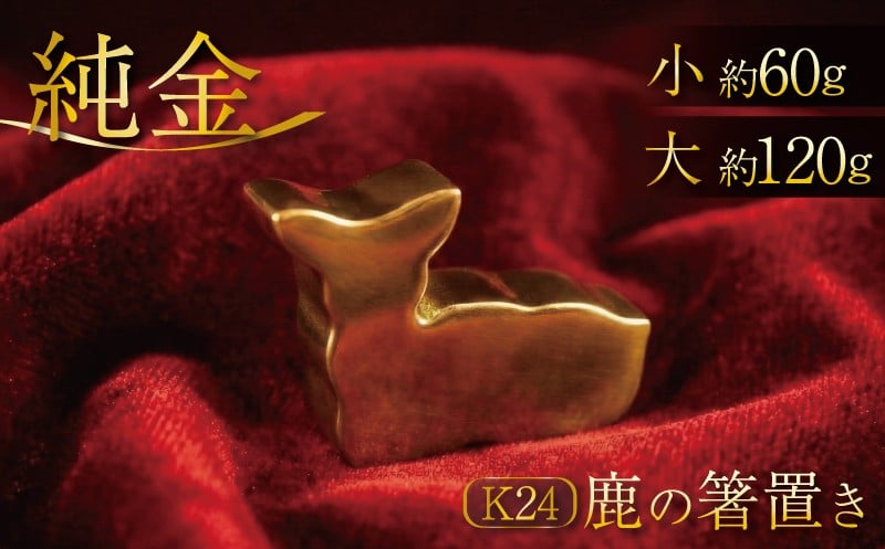 
            K24 純金 鹿の箸置き 24K 24金 小 or 大 サイズ 金 ゴールド 貴金属 高級 希少 記念 インテリア ギフト プレゼント 贈り物 贈答用 合同会社工藝舎 奈良県 奈良市
          