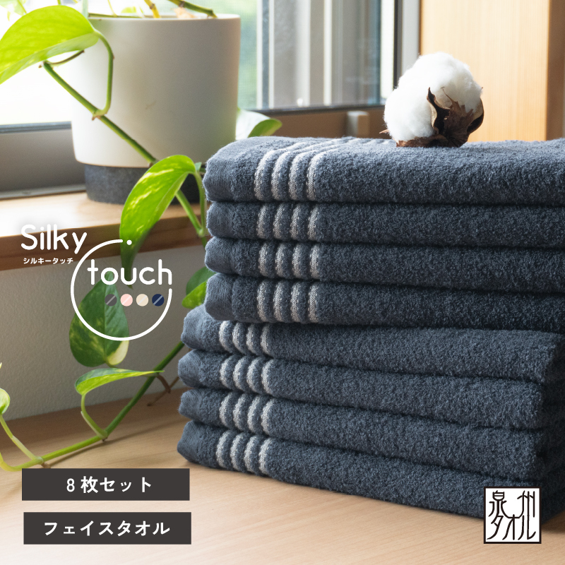 【スピード発送】シルキータッチ フェイスタオル ネイビー8枚【タオル 泉州タオル 普段使い 日用品 家族 たおる】 G2941