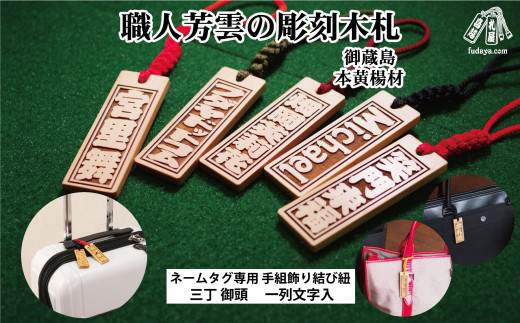 
                  ゴルフ用など◎和風ネームタグ彫刻木札【名入れ等】御蔵島本黄楊（フダヤドットコム.三丁御頭） | ゴルフ 小さめ 刻印 ネームプレート 名入れ キーホルダー ゴルフ用品 バッグネームタグ サブバッグ サブバッグ用 名札 ネームプレート 小ぶり
                
