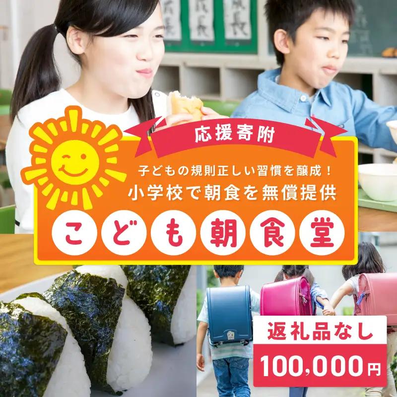 【返礼品なし】子どもの規則正しい習慣を醸成！小学校で朝食を無償提供「こども朝食堂」応援寄附（大阪府泉佐野市）　
