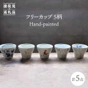 【ふるさと納税】【波佐見焼】Hand-painted 楽しめるフリーカップ 5柄 各1個セット 食器 皿 【堀江陶器】 [JD112]