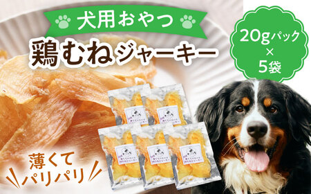【ペット用おやつ】 《無添加》 鶏むね ジャーキー 20g×5個入り 多治見市 / こなき屋 国産 薄くてパリパリ 鶏むねジャーキー 犬用 おやつ[TEM004]